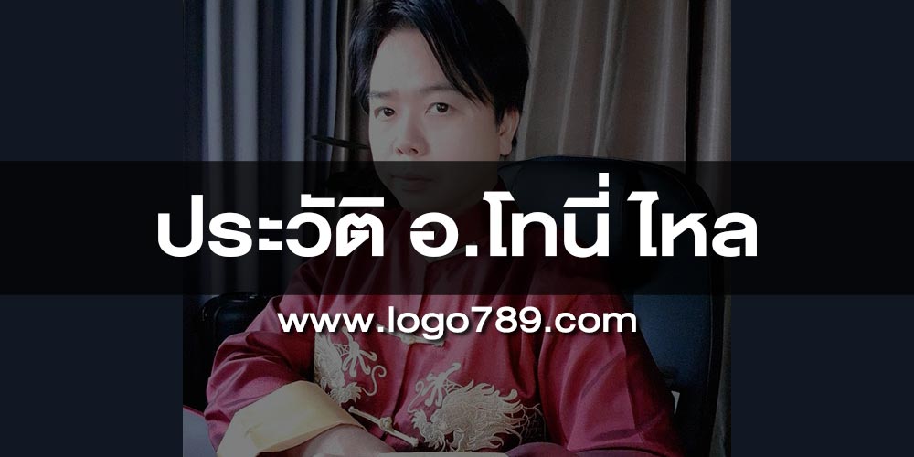 ประวัติ อ.โทนี่ ไหล