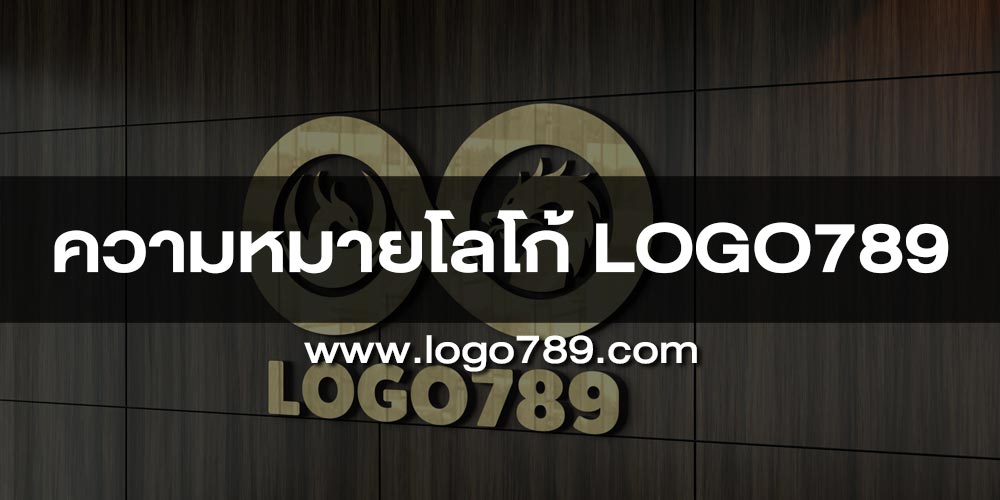 ความหมายโลโก้ LOGO789